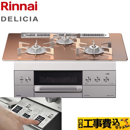 【工事費込セット（商品＋基本工事）】【都市ガス】 リンナイ ビルトインコンロ DELICIA(デリシア) 幅75cm スパークリングカッパー ザ・ココット別売 　 ≪RHS71W30E12RSTW-13A≫