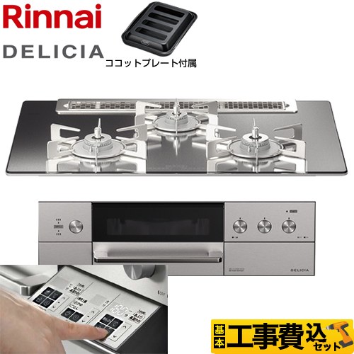 【工事費込セット（商品＋基本工事）】 リンナイ DELICIA(デリシア)  3V乾電池タイプ ビルトインコンロ オーブン接続対応 幅75cm  プラチナミラー ザ・ココット別売 【プロパンガス】 ≪RHS71W30E13RASTW-LPG≫