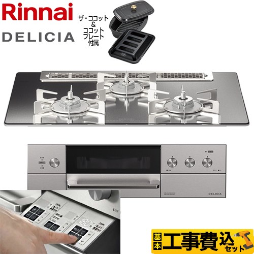 【工事費込セット（商品＋基本工事）】 リンナイ DELICIA(デリシア)  3V乾電池タイプ ビルトインコンロ オーブン接続対応 幅75cm  プラチナミラー ザ・ココット付属 【都市ガス】 ≪RHS71W30E13RCASTW-13A≫