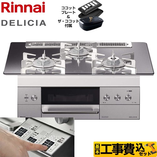 【工事費込セット（商品＋基本工事）】【都市ガス】 リンナイ ビルトインコンロ DELICIA(デリシア) 幅75cm プラチナミラー ザ・ココット付属 　 ≪RHS71W30E13RCSTW-13A≫