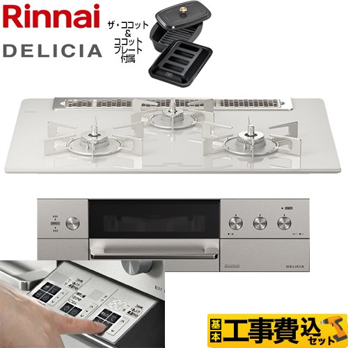 【工事費込セット（商品＋基本工事）】 リンナイ DELICIA(デリシア)  3V乾電池タイプ ビルトインコンロ オーブン接続対応 幅75cm  アローズホワイト ザ・ココット付属 【プロパンガス】 ≪RHS71W30E14RCASTW-LPG≫