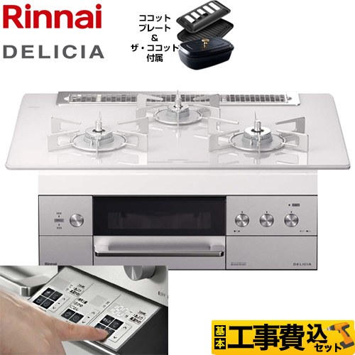 【工事費込セット（商品＋基本工事）】【都市ガス】 リンナイ ビルトインコンロ DELICIA(デリシア) 幅75cm アローズホワイト ザ・ココット付属 ≪RHS71W30E14RCSTW-13A≫