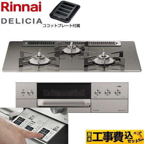 【工事費込セット（商品＋基本工事）】 リンナイ DELICIA(デリシア)  3V乾電池タイプ ビルトインコンロ オーブン接続対応 幅75cm  ツイードシルバー（ホーローごとく） ザ・ココット別売 【都市ガス】 ≪RHS71W30E15RASTW-13A≫