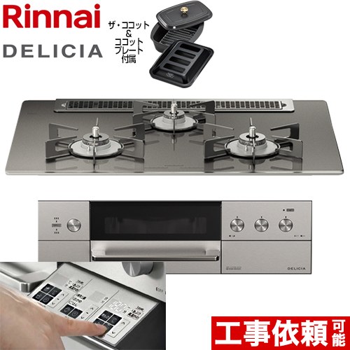 【3年保証】リンナイ DELICIA(デリシア)  3V乾電池タイプ ビルトインコンロ オーブン接続対応 幅75cm  ツイードシルバー（ホーローごとく） ザ・ココット付属 【都市ガス】 ≪RHS71W30E15RCASTW-13A≫