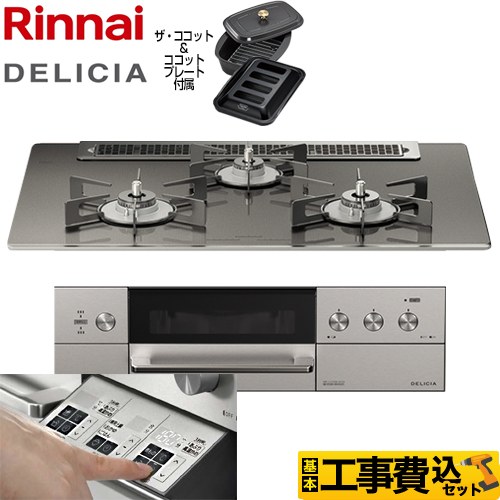 【工事費込セット（商品＋基本工事）】 リンナイ DELICIA(デリシア)  3V乾電池タイプ ビルトインコンロ オーブン接続対応 幅75cm  ツイードシルバー（ホーローごとく） ザ・ココット付属 【プロパンガス】 ≪RHS71W30E15RCASTW-LPG≫