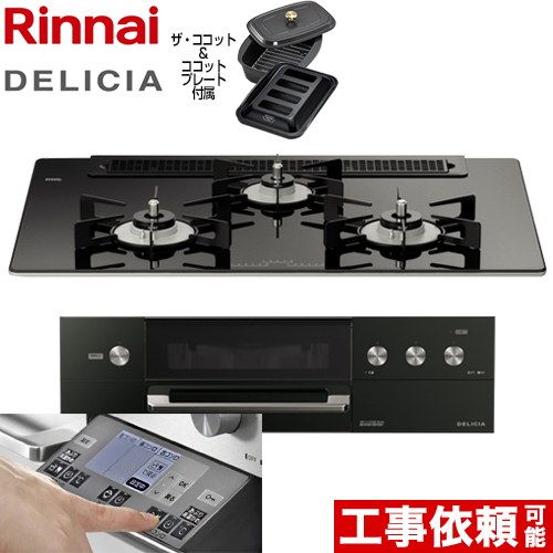 【在庫あり！3年保証】リンナイ DELICIA(デリシア) 3V乾電池タイプ ビルトインコンロ オーブン接続対応 幅75cm  ナイトブラック（ホーローごとく） ザ・ココット付属 【プロパンガス】 ≪RHS71W31E11RCABW-LPG≫