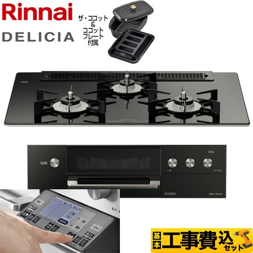 【工事費込セット（商品＋基本工事）】 リンナイ DELICIA(デリシア) 3V乾電池タイプ ビルトインコンロ オーブン接続対応 幅75cm  ナイトブラック（ホーローごとく） ザ・ココット付属 【都市ガス】 ≪RHS71W31E11RCABW-13A≫