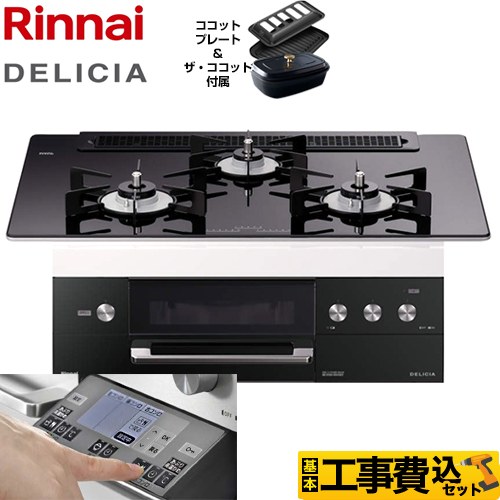 【工事費込セット（商品＋基本工事）】【都市ガス】 リンナイ ビルトインコンロ DELICIA(デリシア) 幅75cm ナイトブラック（ホーローごとくタイプ） ザ・ココット付属 　 ≪RHS71W31E11RCBW-13A≫
