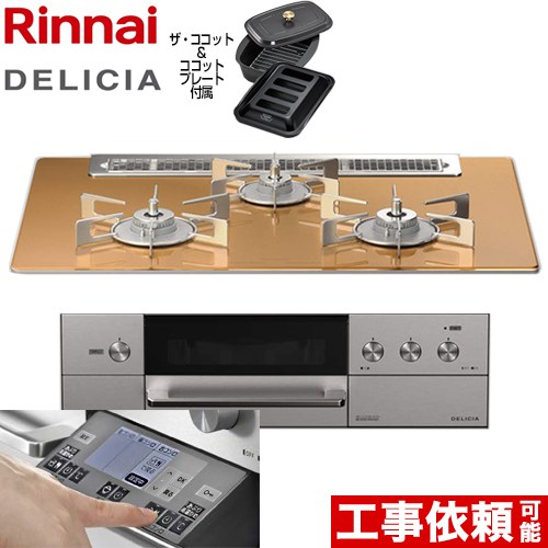 リンナイ DELICIA(デリシア) 3V乾電池タイプ ビルトインコンロ オーブン接続対応 幅75cm  スパークリングカッパー ザ・ココット付属 【プロパンガス】 ≪RHS71W31E12RCASTW-LPG≫