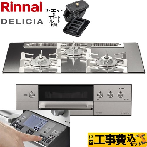 【工事費込セット（商品＋基本工事）】 リンナイ DELICIA(デリシア) 3V乾電池タイプ ビルトインコンロ オーブン接続対応 幅75cm  プラチナミラー ザ・ココット付属 【都市ガス】 ≪RHS71W31E13RCASTW-13A≫