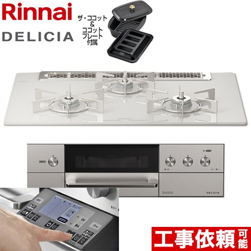 リンナイ DELICIA(デリシア) 3V乾電池タイプ ビルトインコンロ オーブン接続対応 幅75cm  アローズホワイト ザ・ココット付属 【都市ガス】 ≪RHS71W31E14RCASTW-13A≫