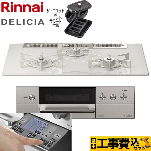 【工事費込セット（商品＋基本工事）】 リンナイ DELICIA(デリシア) 3V乾電池タイプ ビルトインコンロ オーブン接続対応 幅75cm  アローズホワイト ザ・ココット付属 【都市ガス】 ≪RHS71W31E14RCASTW-13A≫