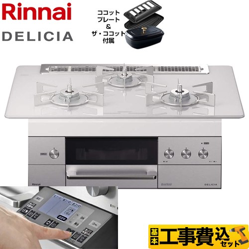 【工事費込セット（商品＋基本工事）】【都市ガス】 リンナイ ビルトインコンロ DELICIA(デリシア) 幅75cm アローズホワイト ザ・ココット付属 ≪RHS71W31E14RCSTW-13A≫