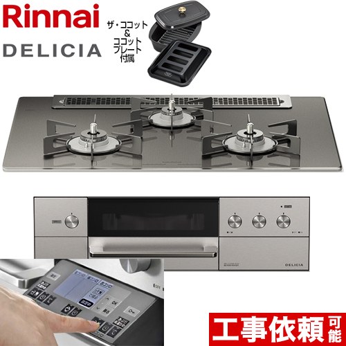 リンナイ DELICIA(デリシア) 3V乾電池タイプ ビルトインコンロ オーブン接続対応 幅75cm  ツイードシルバー（ホーローごとく） ザ・ココット付属 【都市ガス】 ≪RHS71W31E15RCASTW-13A≫