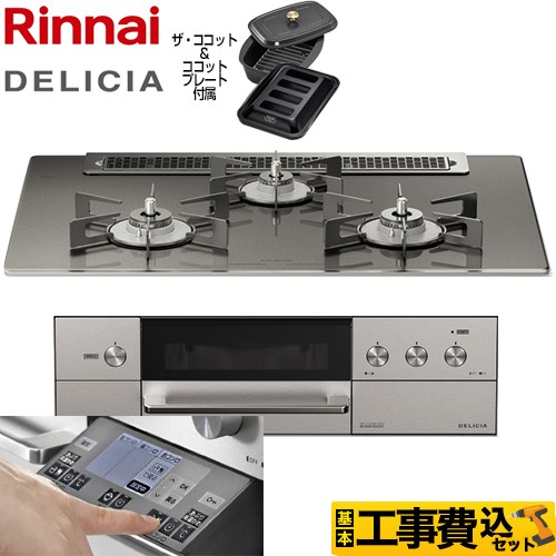 【工事費込セット（商品＋基本工事）】 リンナイ DELICIA(デリシア) 3V乾電池タイプ ビルトインコンロ オーブン接続対応 幅75cm  ツイードシルバー（ホーローごとく） ザ・ココット付属 【プロパンガス】 　 ≪RHS71W31E15RCASTW-LPG≫