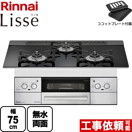 【都市ガス】 リンナイ Lisse リッセ ビルトインコンロ 幅75cm  ガラストップ：ナイトブラック ココットプレート付属 ≪RHS71W32L1RSTW-13A≫