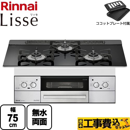 【工事費込セット（商品＋基本工事）】 【都市ガス】 リンナイ Lisse リッセ ビルトインコンロ 幅75cm  ガラストップ：ナイトブラック ココットプレート付属 　 ≪RHS71W32L1RSTW-13A≫