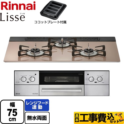 【工事費込セット（商品＋基本工事）】 リンナイ Lisse リッセ 乾電池タイプ ビルトインコンロ オーブン接続対応 幅75cm  スモーキーピンク ココットプレート付属 【都市ガス】 　 ≪RHS71W32L22RASTW-13A≫