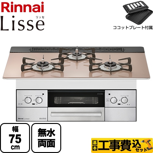 【工事費込セット（商品＋基本工事）】 【プロパンガス】 リンナイ Lisse リッセ ビルトインコンロ 幅75cm  ガラストップ：スモーキーピンク ココットプレート付属 ≪RHS71W32L22RSTW-LPG≫