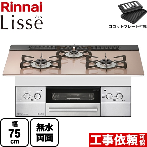 【プロパンガス】 リンナイ Lisse リッセ ビルトインコンロ 幅75cm  ガラストップ：スモーキーピンク ココットプレート付属 ≪RHS71W32L22RSTW-LPG≫