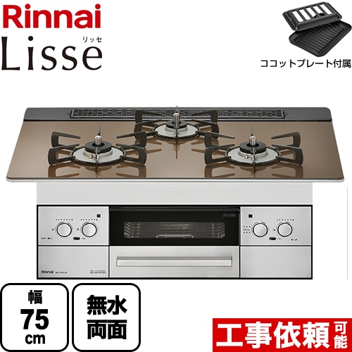 【都市ガス】 リンナイ Lisse リッセ ビルトインコンロ 幅75cm  ガラストップ：ベイクドキャメル ココットプレート付属 ≪RHS71W32L23RSTW-13A≫