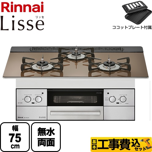 【工事費込セット（商品＋基本工事）】 【都市ガス】 リンナイ Lisse リッセ ビルトインコンロ 幅75cm  ガラストップ：ベイクドキャメル ココットプレート付属 　 ≪RHS71W32L23RSTW-13A≫