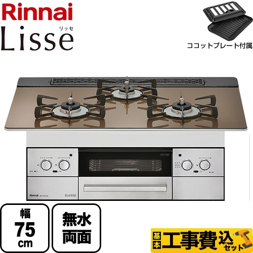 【工事費込セット（商品＋基本工事）】 【プロパンガス】 リンナイ Lisse リッセ ビルトインコンロ 幅75cm  ガラストップ：ベイクドキャメル ココットプレート付属 ≪RHS71W32L23RSTW-LPG≫