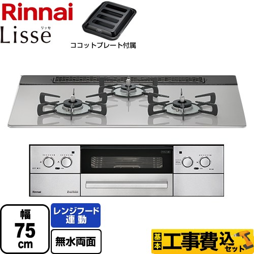 【工事費込セット（商品＋基本工事）】 リンナイ Lisse リッセ 乾電池タイプ ビルトインコンロ オーブン接続対応 幅75cm  クラウドシルバー ココットプレート付属 【プロパンガス】 ≪RHS71W32L24RASTW-LPG≫