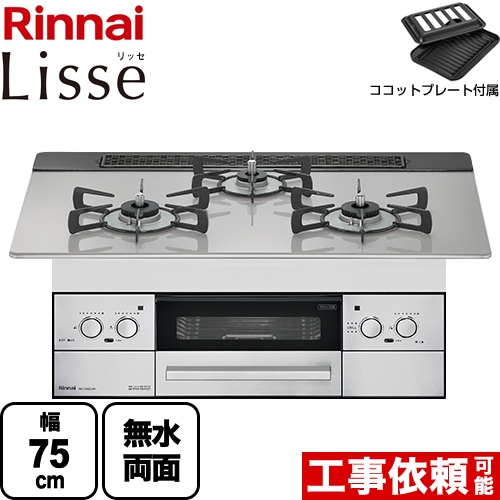 【都市ガス】 リンナイ Lisse リッセ ビルトインコンロ 幅75cm  ガラストップ：クラウドシルバー ココットプレート付属 ≪RHS71W32L24RSTW-13A≫