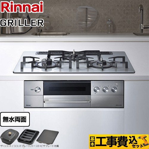リンナイ GRILLER（グリレ） ビルトインコンロ RHS71W34ALRSR-13A 工事費込