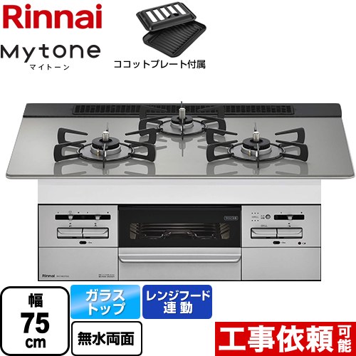 【都市ガス】 リンナイ Mytone　マイトーン ビルトインコンロ 幅75cm  トップ：シルキーシルバー ココットプレート付属 ≪RHS71W35T2DGVW-13A≫