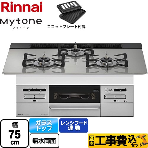 【工事費込セット（商品＋基本工事）】 【都市ガス】 リンナイ Mytone　マイトーン ビルトインコンロ 幅75cm  トップ：シルキーシルバー ココットプレート付属 ≪RHS71W35T2DGVW-13A≫