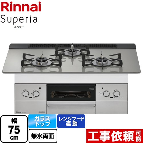 【プロパンガス】 リンナイ Superia スペリア ビルトインコンロ 幅75cm  トップ：シルキーシルバー ≪RHS71W37T2DVW-LPG≫