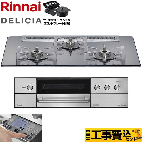 リンナイ DELICIA(デリシア) 3V乾電池タイプ ビルトインコンロ RHS71W38M13RNSTW-13A 工事費込