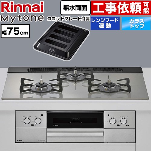 リンナイ Mytone マイトーン ビルトインコンロ 幅75cm  トッププレート色：シルキーシルバー ココットプレート付属 【プロパンガス】 ≪RHS71W44T2DVW-LPG≫