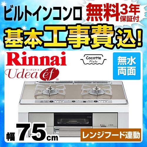 工事費込みセット 【プロパンガス　大バーナー左】 ビルトインコンロ 幅75cm リンナイ RHS721W26S11RVL-LPG Udea ef ユーディアエフ　 ≪RHS721W26S11RVL-LPG-KJ≫