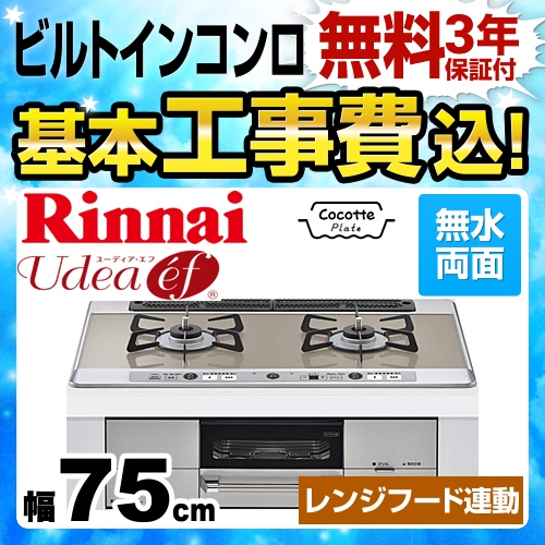 工事費込みセット 【都市ガス　大バーナー右】 ビルトインコンロ 幅75cm リンナイ RHS721W26S13RVR-13A Udea ef ユーディアエフ　 ≪RHS721W26S13RVR-13A-KJ≫