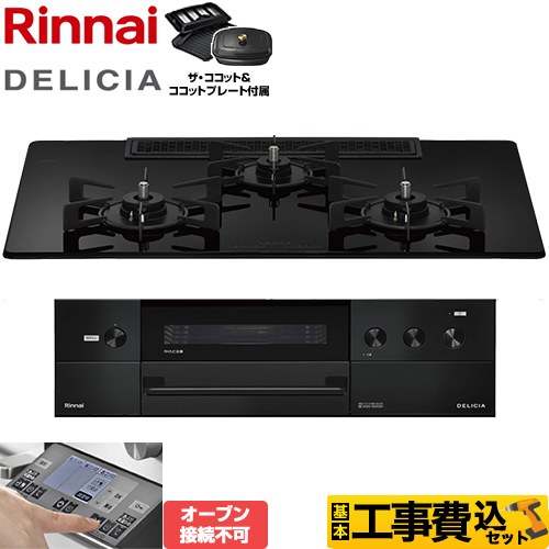 リンナイ DELICIA(デリシア) 3V乾電池タイプ ビルトインコンロ RHS72W38M11RCBW-13A 工事費込