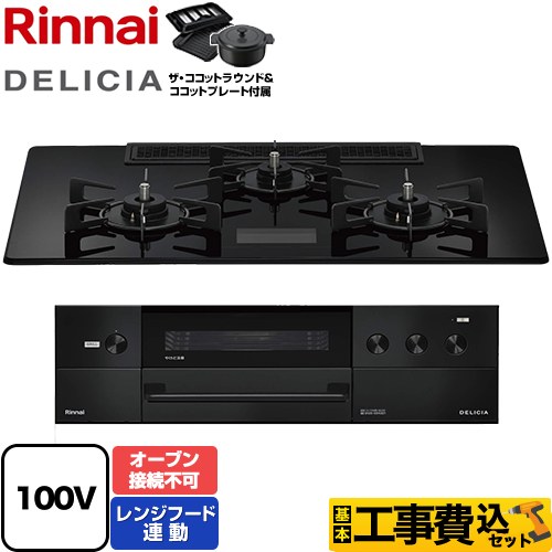 リンナイ DELICIA(デリシア) AC100V電源タイプ ビルトインコンロ RHS72W38M17VNBW-13A 工事費込