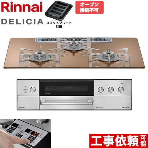 リンナイ DELICIA(デリシア) 3V乾電池タイプ ビルトインコンロ オーブン接続不可 75cm  スパークリングカッパー ザ・ココット別売 【プロパンガス】 ≪RHS72W39M12RSTW-LPG≫