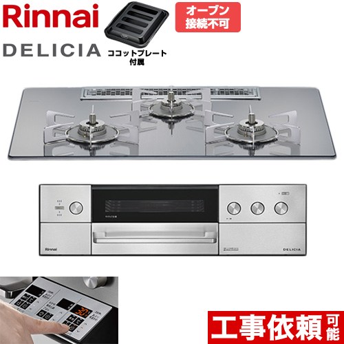 リンナイ DELICIA(デリシア) 3V乾電池タイプ ビルトインコンロ オーブン接続不可 75cm  プラチナミラー ザ・ココット別売 【都市ガス】 ≪RHS72W39M13RSTW-13A≫