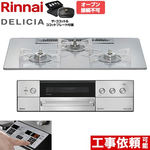 リンナイ DELICIA(デリシア) 3V乾電池タイプ ビルトインコンロ オーブン接続不可 75cm  アローズホワイト ザ・ココット付属 【都市ガス】 ≪RHS72W39M14RCSTW-13A≫