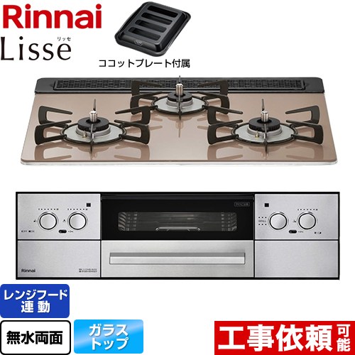 リンナイ Lisse リッセ ビルトインコンロ 幅60cm  スモーキーピンク ココットプレート付属 【プロパンガス】 ≪RHX31W32L22RAW-LPG≫