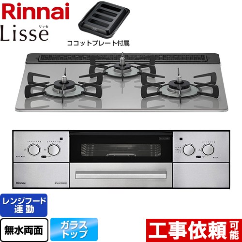 リンナイ Lisse リッセ ビルトインコンロ 幅60cm  クラウドシルバー ココットプレート付属 【プロパンガス】 ≪RHX31W32L24RAW-LPG≫