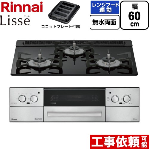 リンナイ Lisse リッセ ビルトインコンロ 幅60cm  ナイトブラック ココットプレート付属 【都市ガス】 ≪RHX31W42J1RW-13A≫