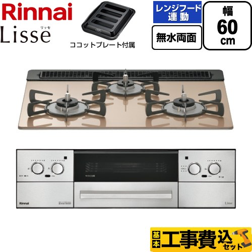 【工事費込セット（商品＋基本工事）】 リンナイ Lisse リッセ ビルトインコンロ 幅60cm  スモーキーピンク ココットプレート付属 【都市ガス】 ≪RHX31W42J2RW-13A≫