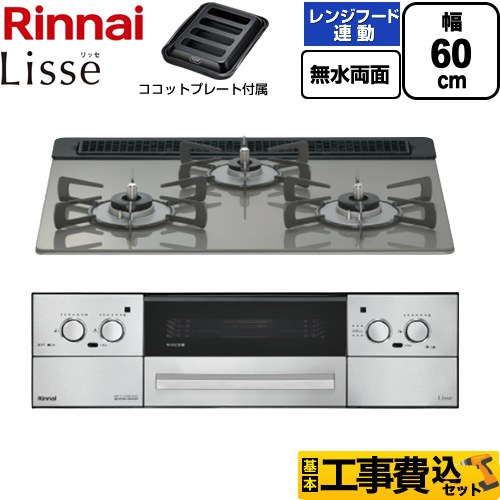【工事費込セット（商品＋基本工事）】 リンナイ Lisse リッセ ビルトインコンロ 幅60cm  クラシックミラー ココットプレート付属 【都市ガス】 ≪RHX31W42J3RW-13A≫