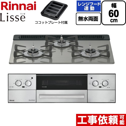 リンナイ Lisse リッセ ビルトインコンロ 幅60cm  クラシックミラー ココットプレート付属 【都市ガス】 ≪RHX31W42J3RW-13A≫