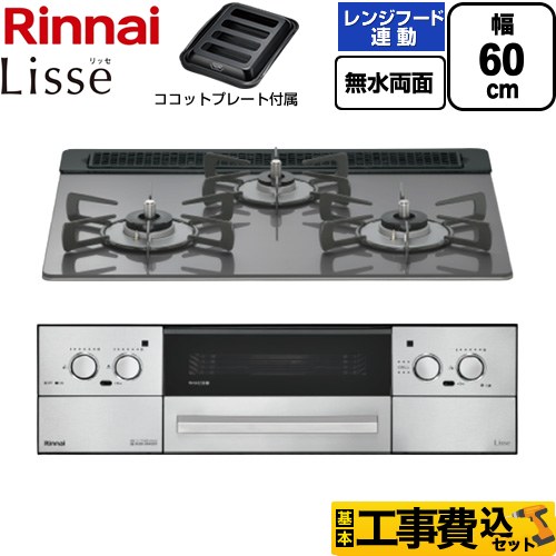 【工事費込セット（商品＋基本工事）】 リンナイ Lisse リッセ ビルトインコンロ 幅60cm  サテンシルバー ココットプレート付属 【都市ガス】 ≪RHX31W42J4RW-13A≫