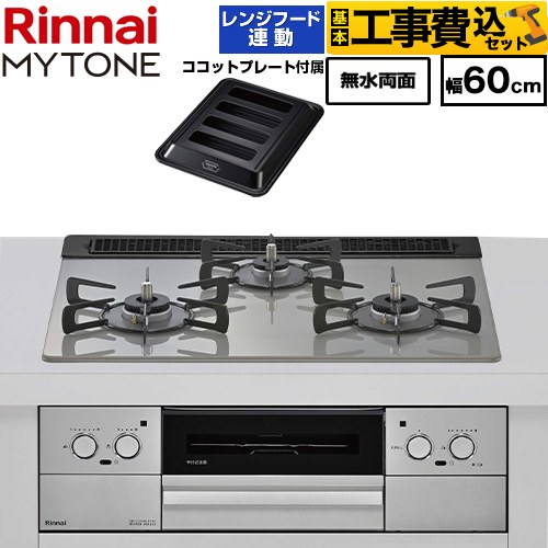 【工事費込セット（商品＋基本工事）】 リンナイ MYTONE マイトーン ビルトインコンロ 幅60cm  トッププレート色：シルキーシルバー ココットプレート付属、焼き網セット同梱 【都市ガス】 ≪RHX31W44T2DFW-13A≫